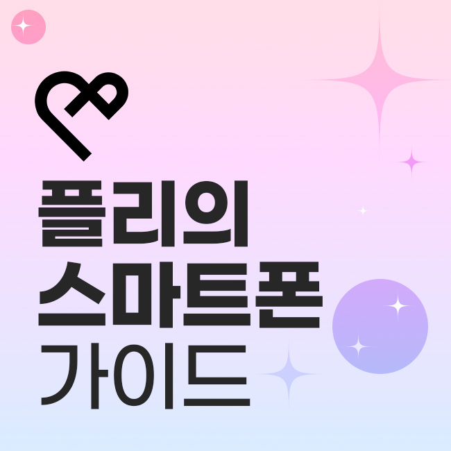 플리의 스마트폰 가이드